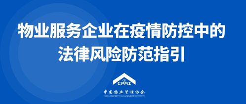 中國(guó)物業(yè)管理協(xié)會(huì)發(fā)布《物業(yè)服務(wù)企業(yè)在疫情防控中的法律風(fēng)險(xiǎn)防范指引》