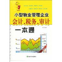 《小型物業(yè)管理企業(yè)會計、稅務與審計一本通》 高效財務管理的必備指南